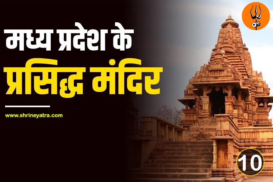 मध्य प्रदेश के 10 प्रसिद्ध मंदिर