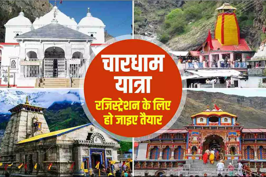 चारधाम यात्रा पंजीकरण 2025: चारधाम यात्रा ऑनलाइन रजिस्ट्रेशन कैसे करें?